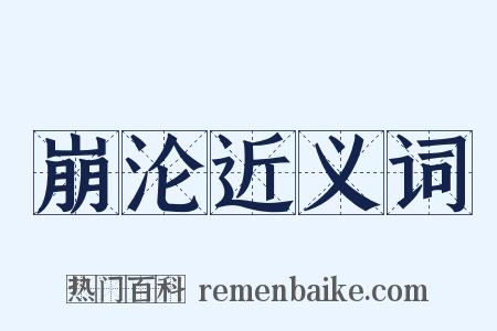 崩沦近义词是什么意思的图片